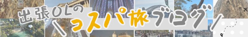 コスパ旅Blog.