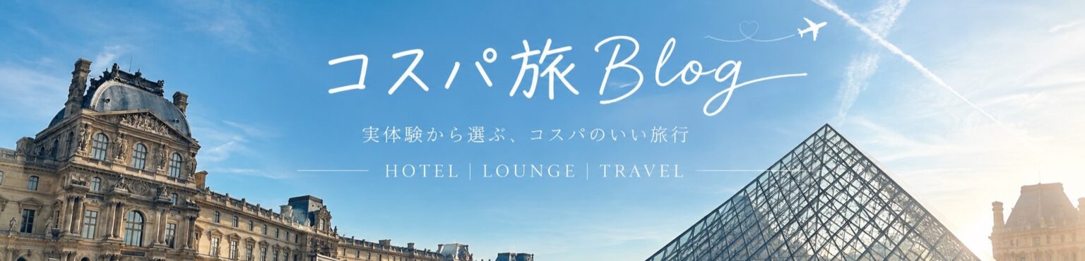 コスパ旅Blog.