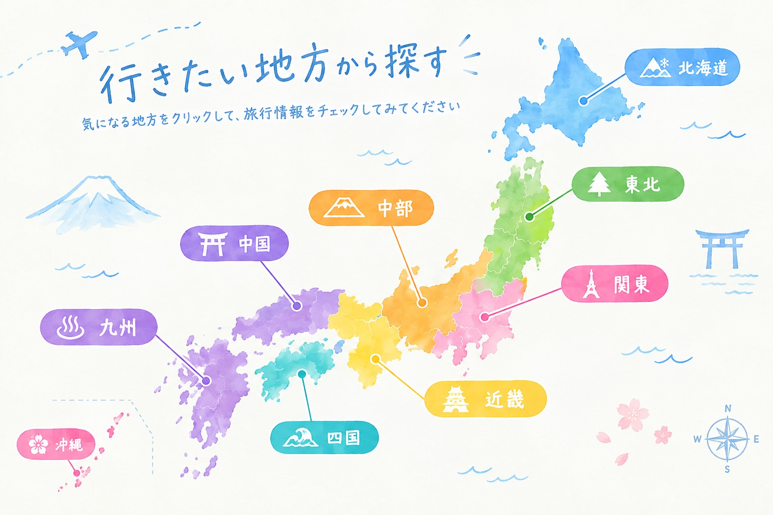 行きたい地方から探す日本地図
